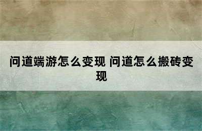 问道端游怎么变现 问道怎么搬砖变现